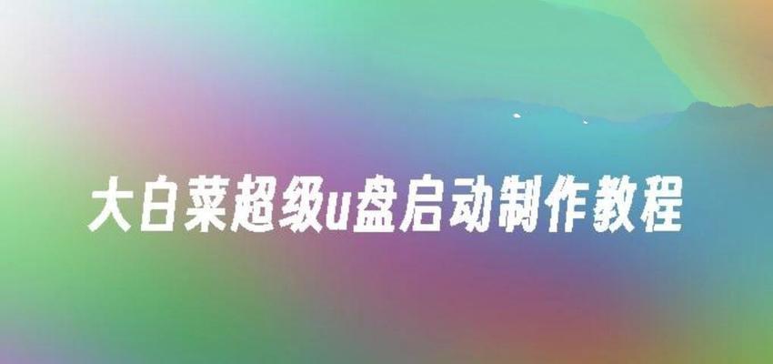 联想U盘启动系统教程（轻松使用联想U盘启动系统，让您的电脑焕发新生）