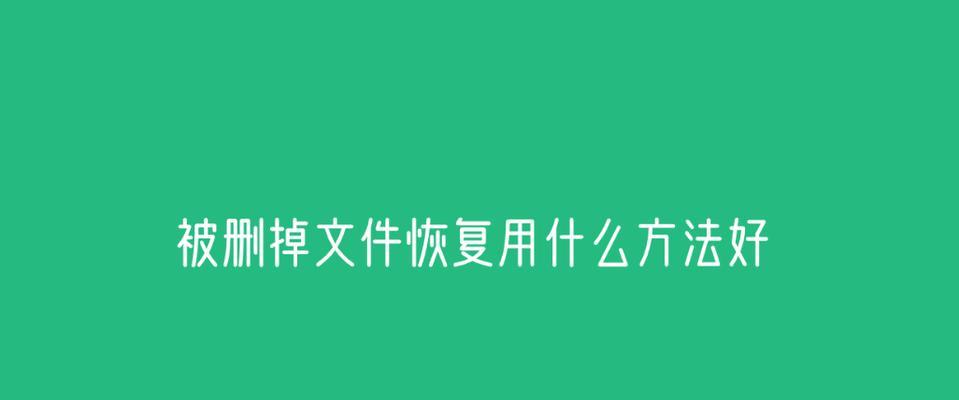 文件丢失恢复方法（保护数据安全，找回丢失的文件）