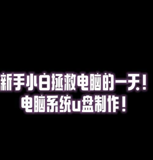 使用U盘启动分区安装系统的完全教程（简单操作，轻松安装系统）