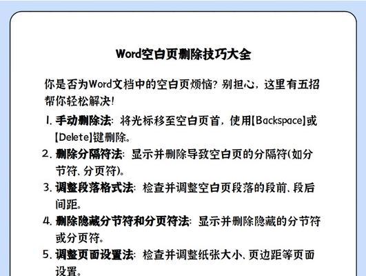 用手机轻松删除Word中的空白页（有效操作帮助你快速清除Word中无用的空白页）