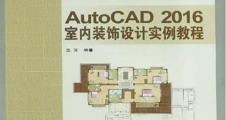 CAD2016新手入门教程（CAD2016教程，逐步学习CAD绘图软件，轻松掌握设计技能）