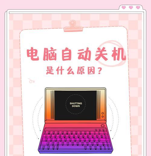 电脑关机后错误678的解决方法（彻底解决电脑关机后出现错误678的问题）