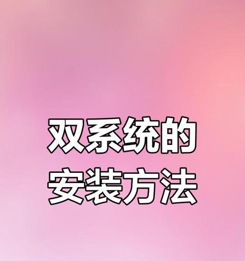 苹果2014年机器安装双系统教程（教你如何在苹果2014年机器上安装双系统）