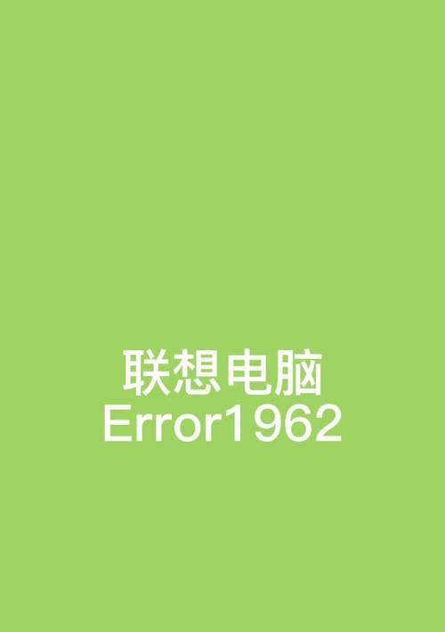 电脑开机显示126错误的解决方法（探索126错误的原因和如何修复这个问题）