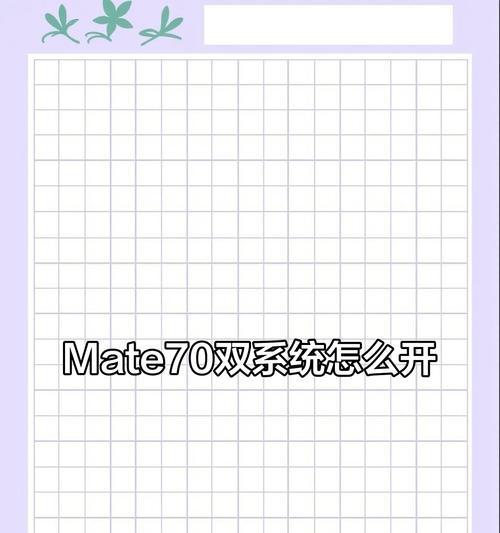 双系统安装教程（从零开始，轻松学会双系统安装步骤）