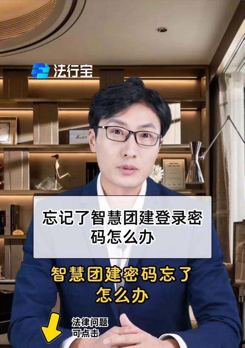 智慧团建电脑端密码错误的解决方法（解锁密码错误问题，有效提升智慧团建效果）