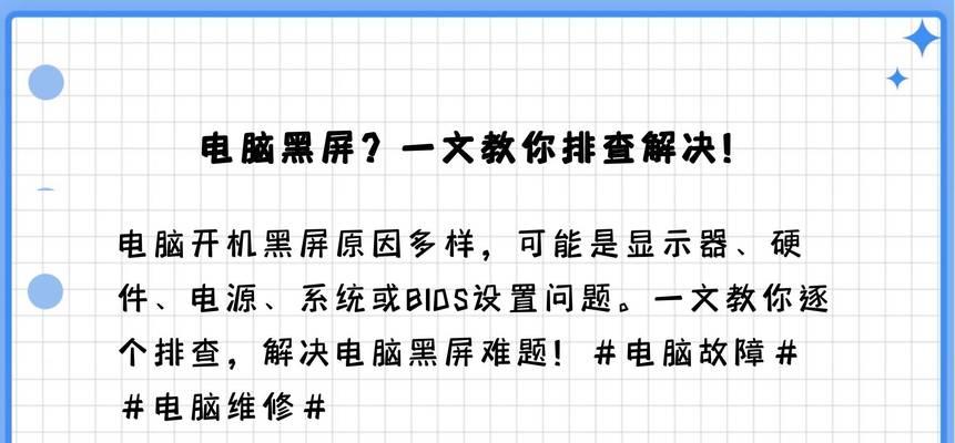 电脑黑屏显示错误解决办法（解决电脑黑屏显示错误的关键步骤及技巧）