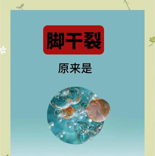 脚后跟干裂脱皮的应对方法（有效缓解干裂脱皮问题的养护方法）