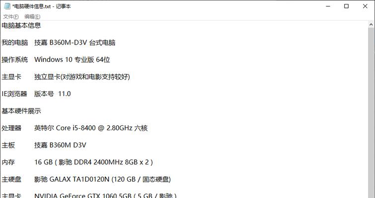 如何准确查看电脑的真实配置信息（轻松了解你电脑的硬件和软件配置）