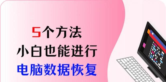 电脑重装系统后的数据恢复办法（如何从重装系统后的电脑中恢复丢失的数据）