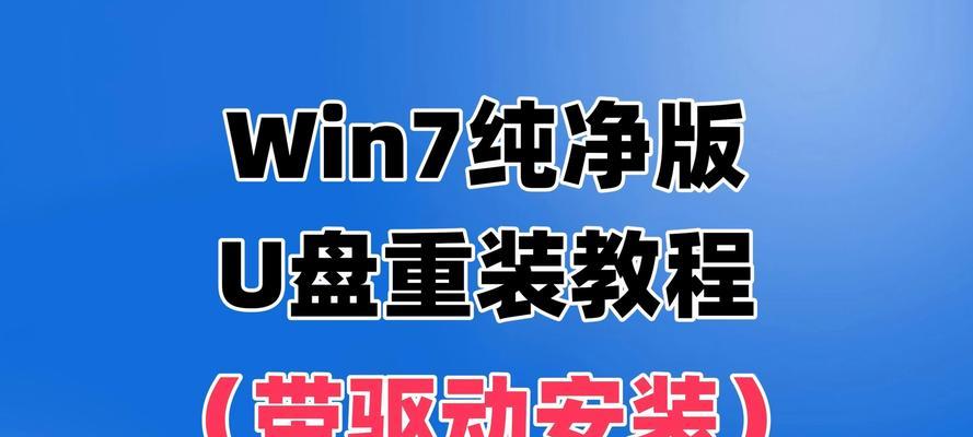 Win7电脑重做系统（教你如何轻松重装Win7操作系统，让电脑焕然一新！）