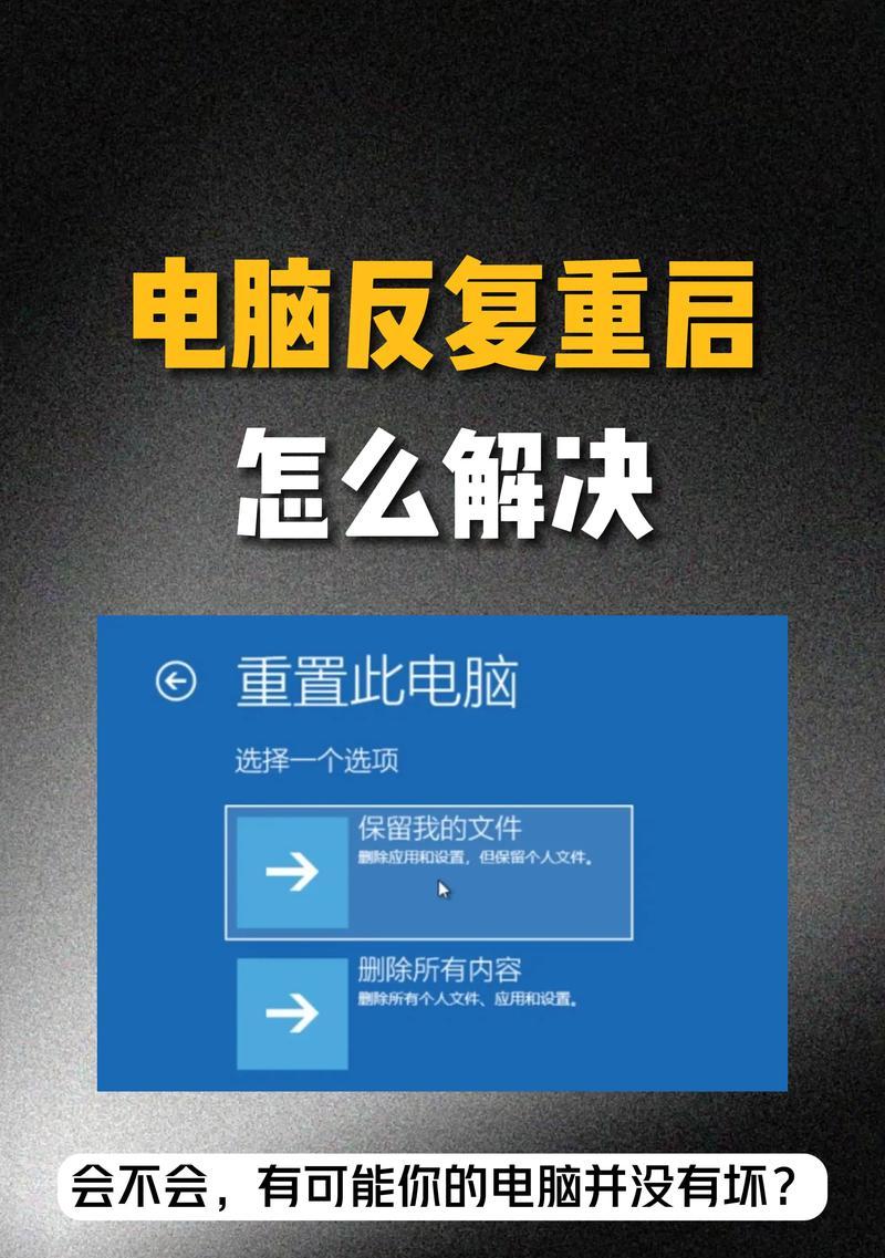 电脑错误信息自动重启的原因与解决方法（探索电脑自动重启背后的错误信息及应对策略）