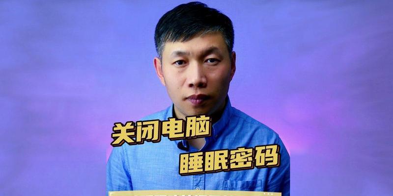 电脑睡眠后密码错误的解决方法（如何解决电脑睡眠后密码输入错误的问题）
