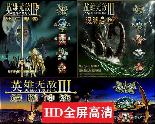 探究《英雄无敌3》电脑系统错误的原因与解决方法（解析游戏中常见的电脑系统错误，帮助玩家轻松解决困扰）
