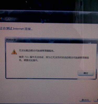 解决电脑远程连接现711错误的方法（排除电脑远程连接出现711错误的常见问题及解决方案）