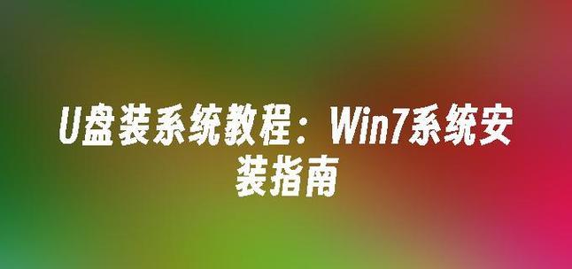 以U盘手动装系统教程Win7（简明易懂的U盘装Win7操作指南）