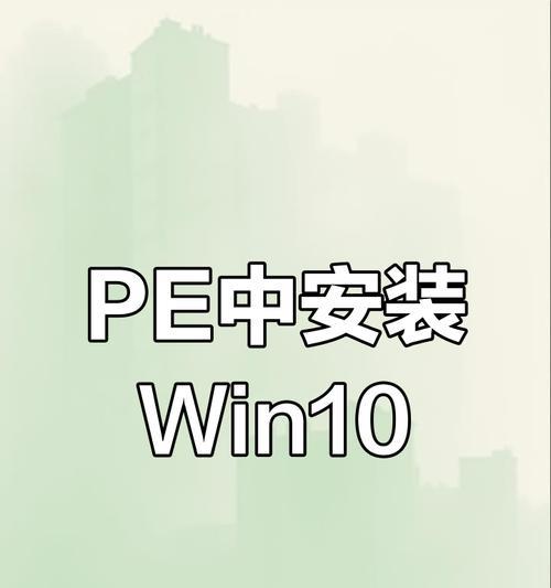 以PE更换系统教程（使用PE工具重新安装操作系统，让电脑焕然一新）