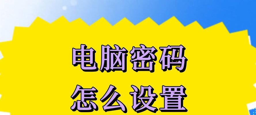 电脑密码错误的解决方法（如何改正密码错误及避免密码丢失问题）