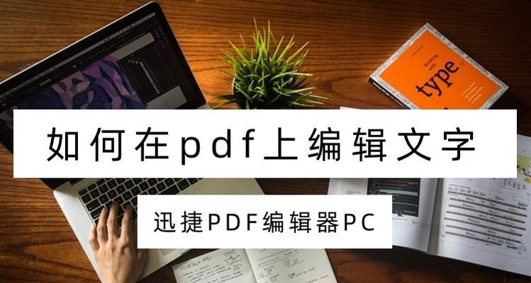 编辑PDF图片文字的简便方法（利用OCR技术快速编辑PDF图片上的文字）