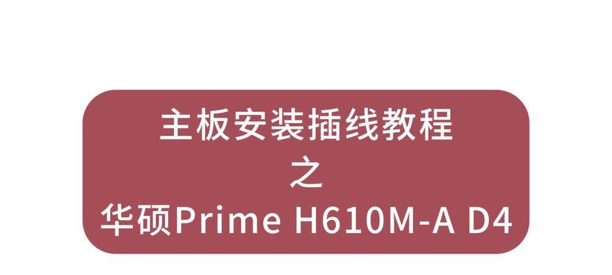 华硕主板UEFI装机教程（华硕主板UEFI装机教程，教你如何自行组装一台高性能电脑）