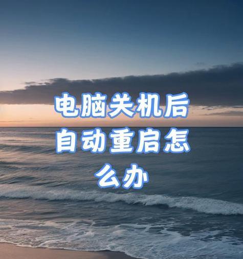 电脑频繁出错导致不得不关机（解决电脑错误问题的关键方法）