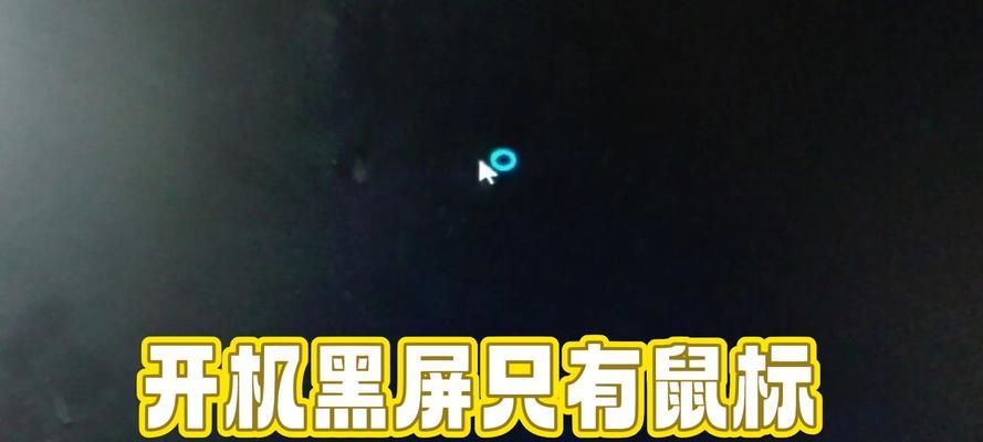 电脑启动后出现黑屏问题的解决方法（电脑黑屏，如何排除故障并修复）