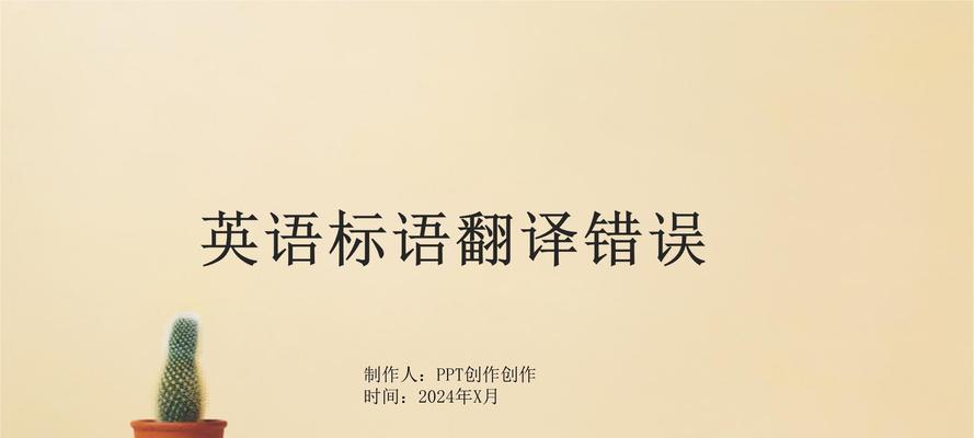 电脑中PPT格式错误的原因和解决方法（遇见PPT格式错误时，如何快速解决？）