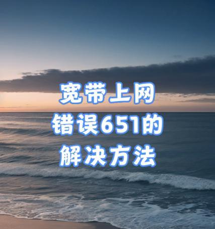 解决新电脑上网连接错误651的有效方法（遇到错误651时如何快速排除问题并重新上网畅游）