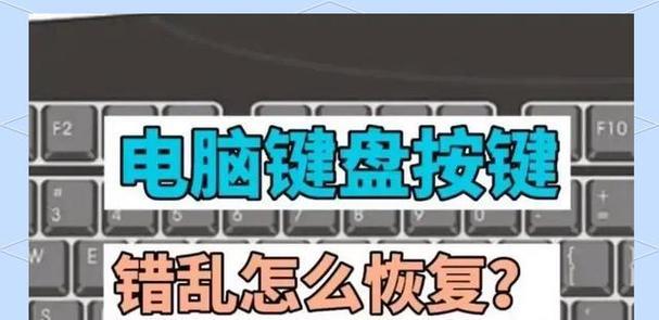 电脑键盘按键错误的解决方法（恢复键盘按键功能的有效技巧）