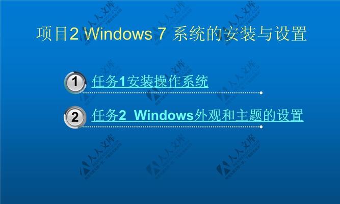 Windows7电脑公司旗舰版安装教程（详细指南及步骤，让您轻松安装Windows7电脑公司旗舰版）