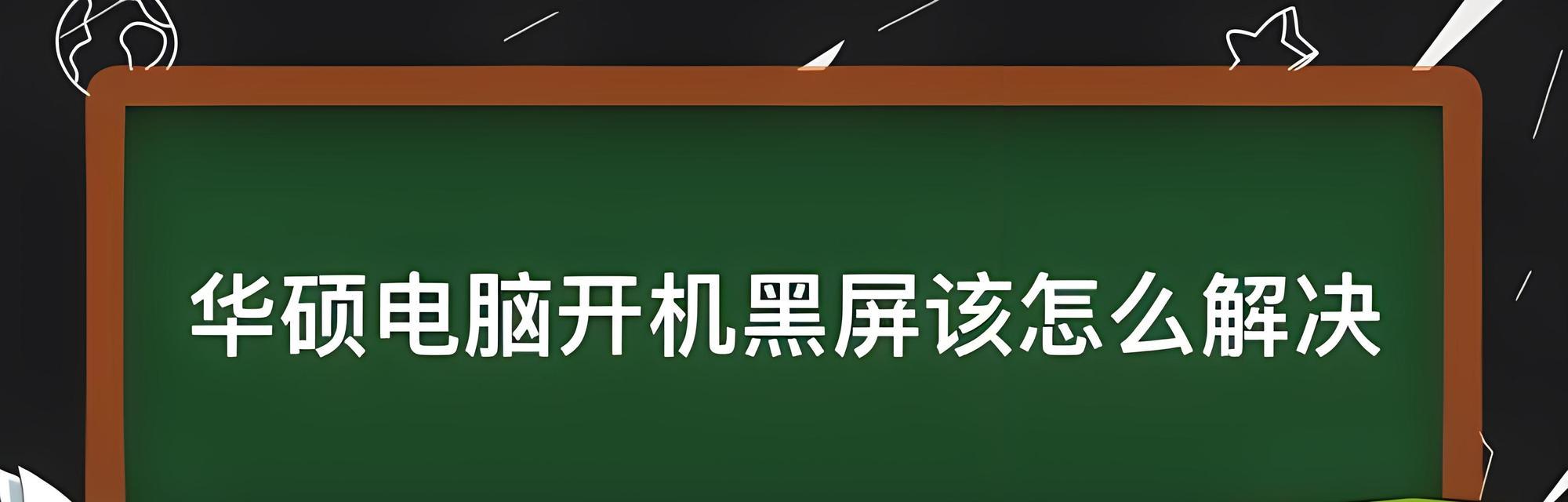 电脑错误关闭导致开机黑屏的解决方法（应对电脑错误关闭后开机黑屏的有效措施）
