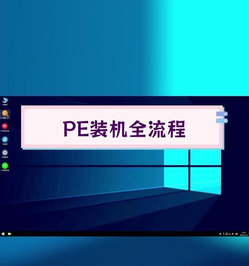 以微PE制作优盘启动盘教程（简单易懂的微PE制作教程，让你的优盘随时变身启动盘）