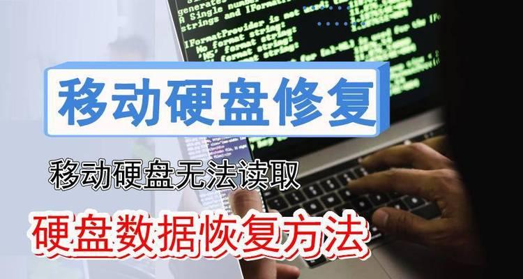 解密无法识别硬盘的维修教程（如何修复无法被电脑识别的硬盘，拯救重要数据）