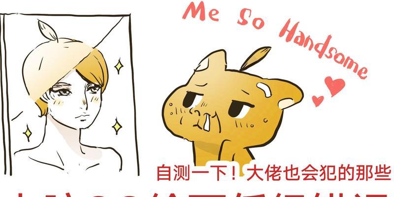 电脑绘画人物常见错误的解决方法（掌握关键技巧，提升电脑绘画人物的逼真度）