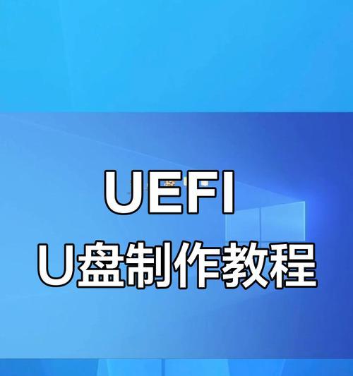 使用UEFI系统安装Win10系统的完全教程（轻松掌握Win10系统安装步骤，让你的电脑跑得更快）