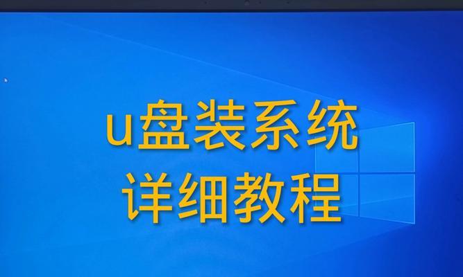 使用U盘安装系统的简易教程（以U盘为载体，让台式机安装系统变得轻松便捷）