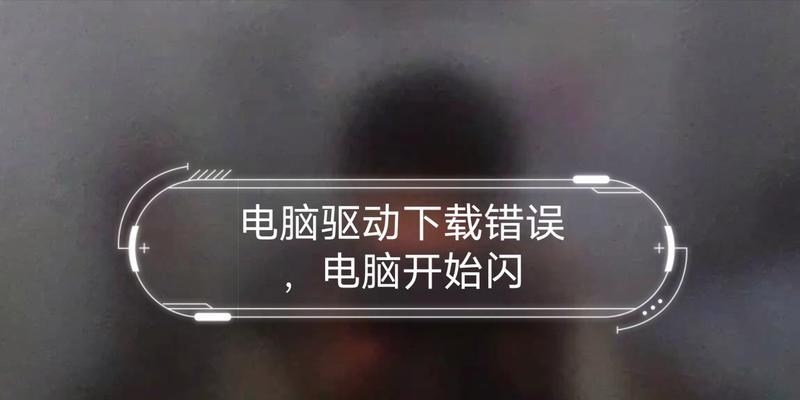 电脑驱动程序错误丢失的解决方法（驱动错误丢失问题解决方案及注意事项）