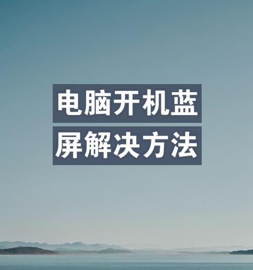 电脑开机显示错误内存（解决电脑开机错误内存问题的方法及注意事项）