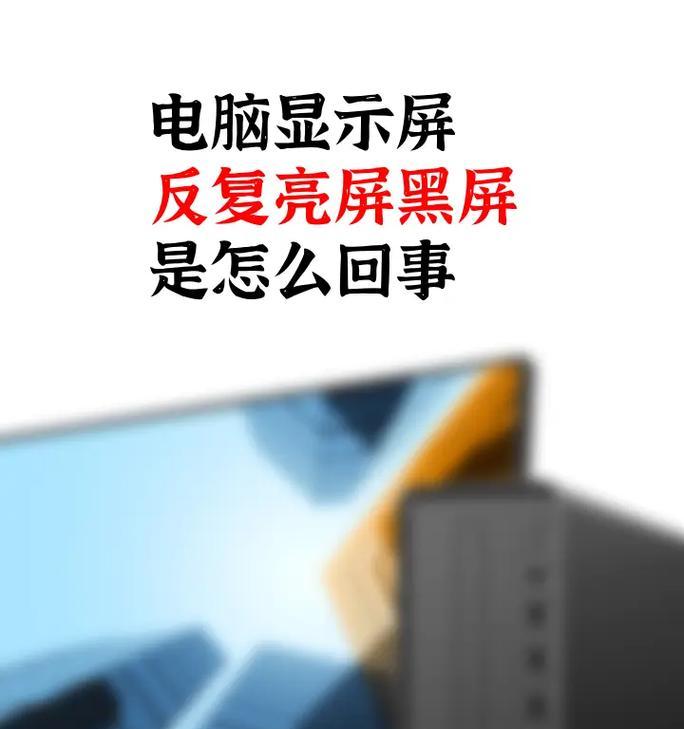 投影仪连接电脑后电脑黑屏的解决方法（解决电脑连接投影仪后出现的黑屏问题，让你不再为此烦恼）