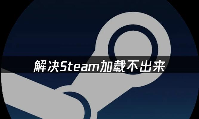 电脑正在加载错误提示解决方法（从错误提示到系统修复，一步步解决加载问题）