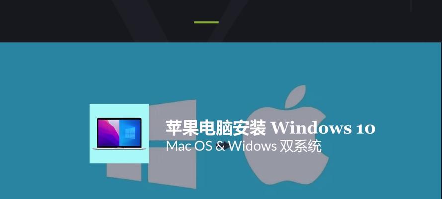 用苹果本做XP系统教程（将苹果本转变为XP操作系统的详细教程）