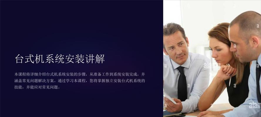 台式机系统安装教程（以台式机为例，详细介绍如何安装操作系统）